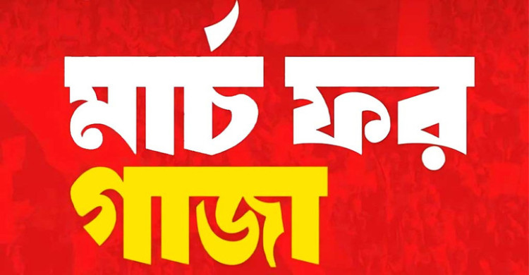 আজ ‘মার্চ ফর গাজা’, প্রস্তুত সোহরাওয়ার্দী উদ্যান