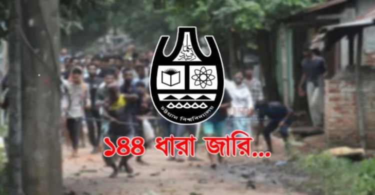 চবি ও আশেপাশের এলাকায় ১৪৪ ধারা জারি