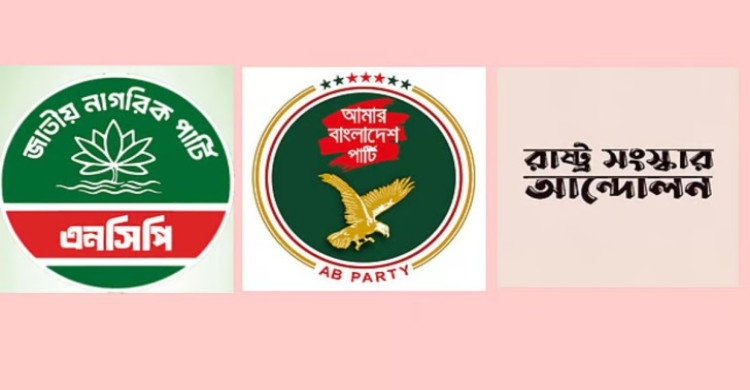এনসিপিসহ তিন দলের নতুন জোটের ঘোষণা বিকেলে