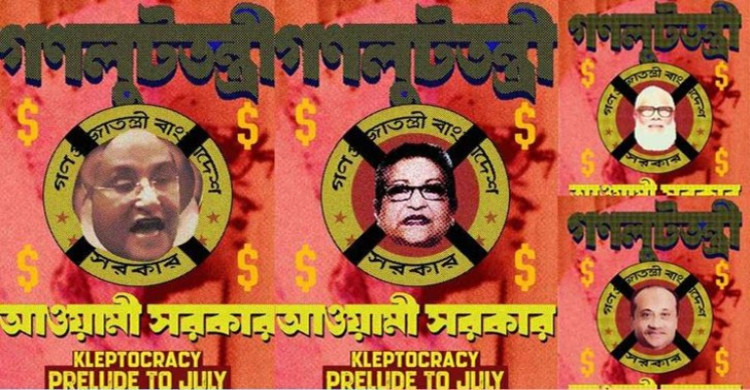 জুলাই অভ্যুত্থানের বর্ষপূর্তির পঞ্চম দিন ৪ পোস্টার প্রকাশ