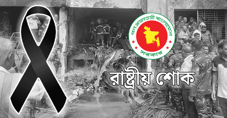 উত্তরায় বিমান দুর্ঘটনায় নিহতদের স্মরণে পালিত হচ্ছে রাষ্ট্রীয় শোক