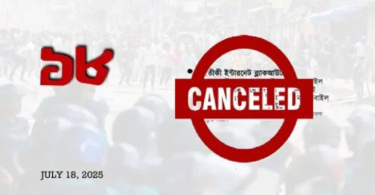 এক মিনিট ইন্টারনেট ব্ল্যাকআউট কর্মসূচি প্রত্যাহার