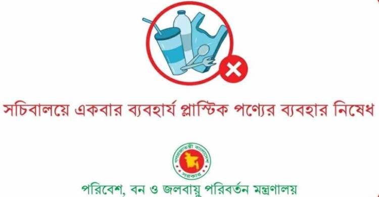 ২ অক্টোবর থেকে সচিবালয়ে সিঙ্গেল ইউজ প্লাস্টিক নিষিদ্ধ
