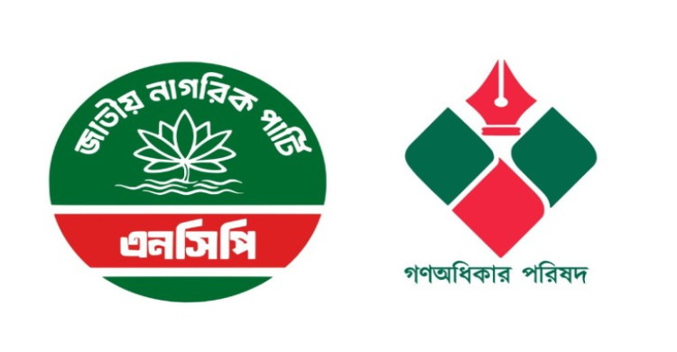একীভূত হচ্ছে এনসিপি-গণ অধিকার, নাম-প্রধান নিয়ে চলছে আলোচনা