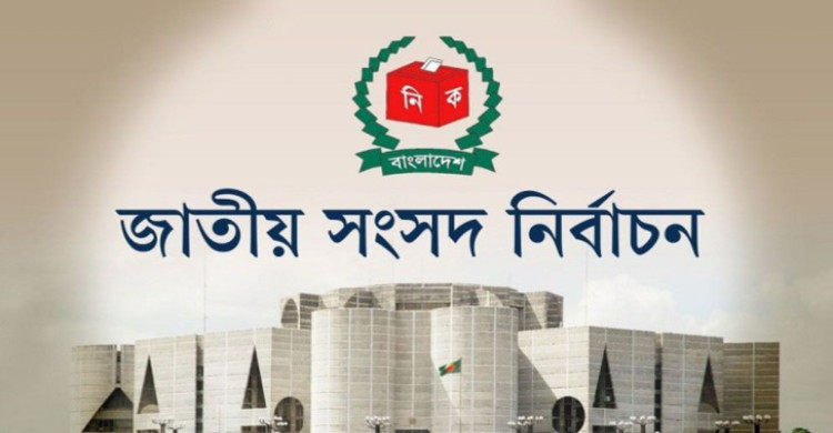 বহুল কাঙ্ক্ষিত ত্রয়োদশ জাতীয় সংসদ নির্বাচনের ভোটগ্রহণ কাল